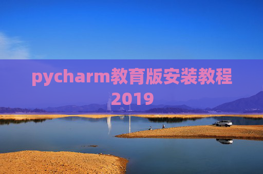 pycharm教育版安装教程2019