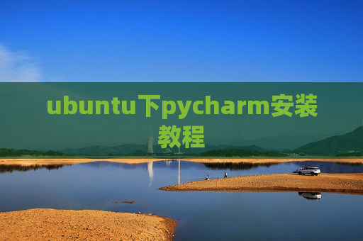 ubuntu下pycharm安装教程